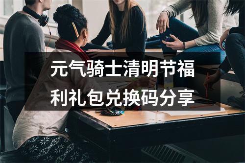 元气骑士清明节福利礼包兑换码分享