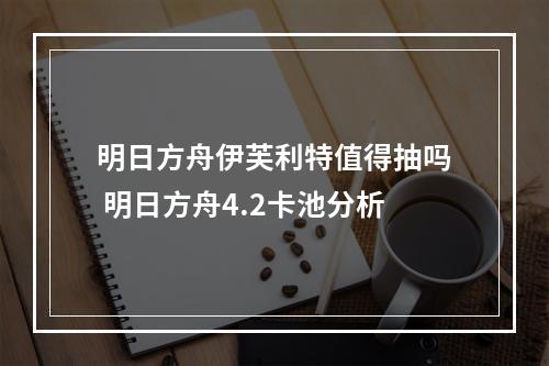 明日方舟伊芙利特值得抽吗 明日方舟4.2卡池分析