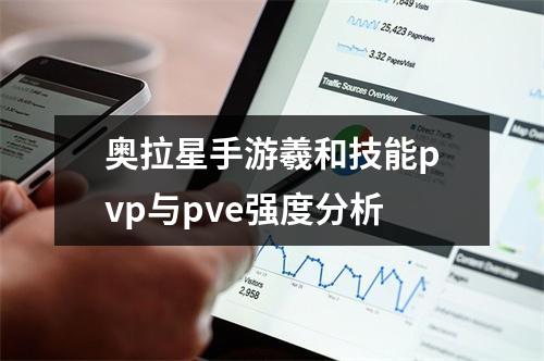 奥拉星手游羲和技能pvp与pve强度分析