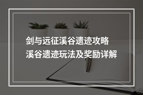 剑与远征溪谷遗迹攻略 溪谷遗迹玩法及奖励详解