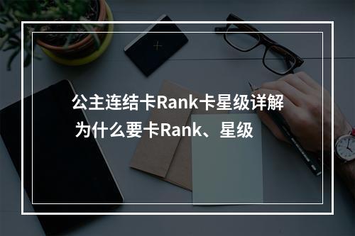 公主连结卡Rank卡星级详解 为什么要卡Rank、星级