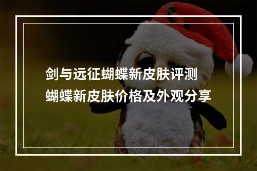 剑与远征蝴蝶新皮肤评测 蝴蝶新皮肤价格及外观分享