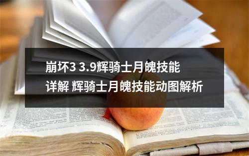 崩坏3 3.9辉骑士月魄技能详解 辉骑士月魄技能动图解析