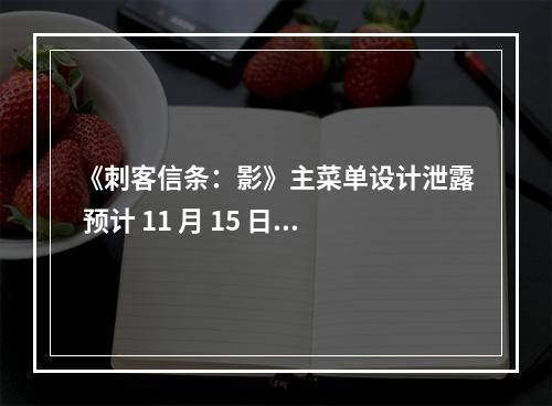 《刺客信条：影》主菜单设计泄露 预计 11 月 15 日发售