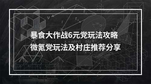 暴食大作战6元党玩法攻略 微氪党玩法及村庄推荐分享