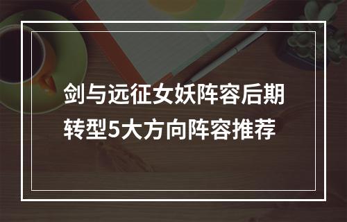 剑与远征女妖阵容后期转型5大方向阵容推荐