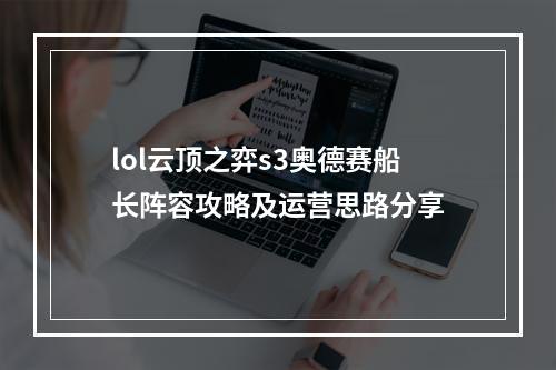 lol云顶之弈s3奥德赛船长阵容攻略及运营思路分享