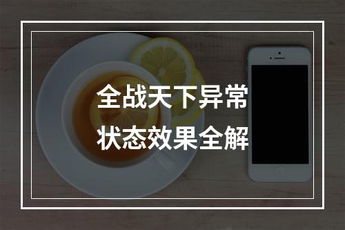 全战天下异常状态效果全解