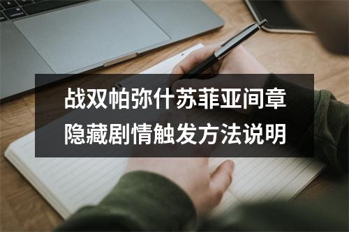 战双帕弥什苏菲亚间章隐藏剧情触发方法说明