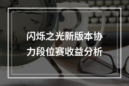 闪烁之光新版本协力段位赛收益分析