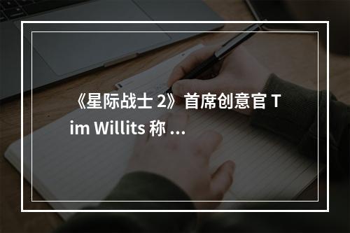 《星际战士 2》首席创意官 Tim Willits 称 受到了《战锤 40K》设计的启发