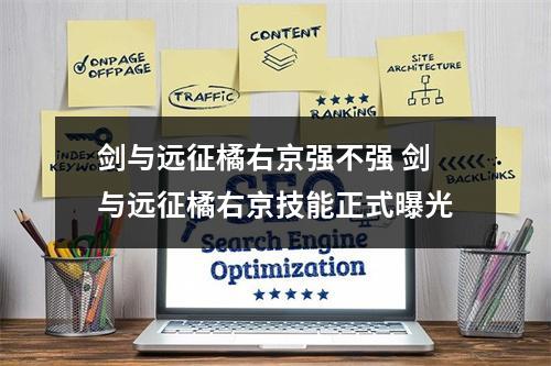 剑与远征橘右京强不强 剑与远征橘右京技能正式曝光