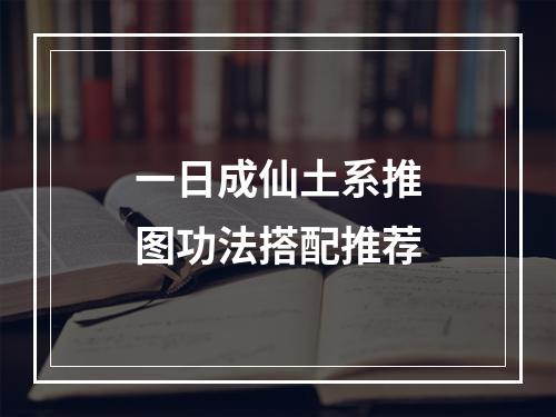 一日成仙土系推图功法搭配推荐