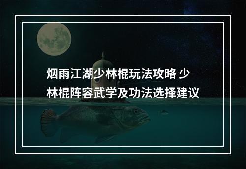 烟雨江湖少林棍玩法攻略 少林棍阵容武学及功法选择建议