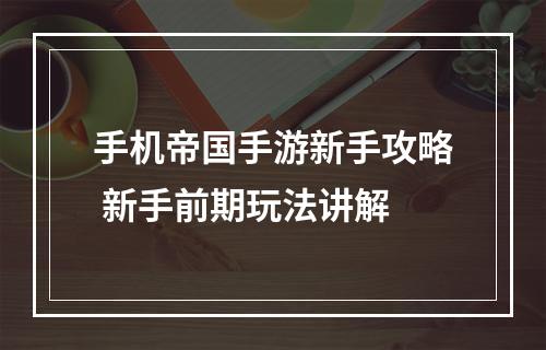 手机帝国手游新手攻略 新手前期玩法讲解