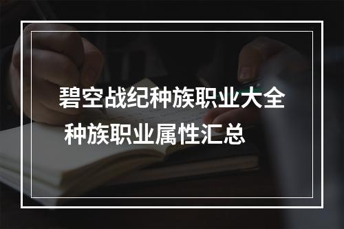 碧空战纪种族职业大全 种族职业属性汇总