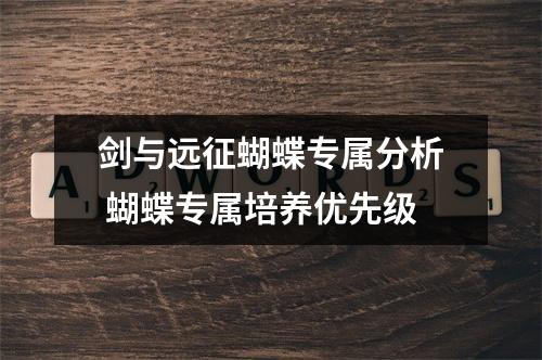 剑与远征蝴蝶专属分析 蝴蝶专属培养优先级