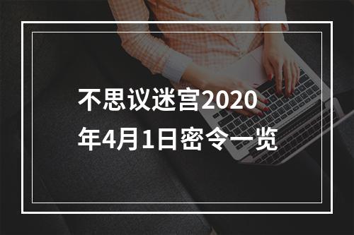 不思议迷宫2020年4月1日密令一览