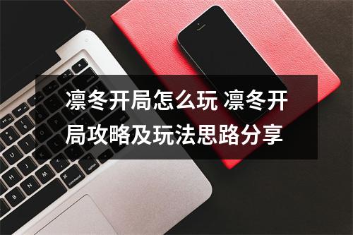 凛冬开局怎么玩 凛冬开局攻略及玩法思路分享