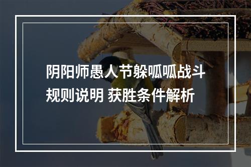 阴阳师愚人节躲呱呱战斗规则说明 获胜条件解析