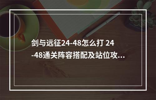 剑与远征24-48怎么打 24-48通关阵容搭配及站位攻略