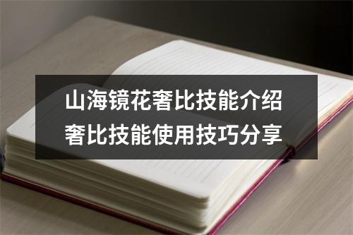 山海镜花奢比技能介绍 奢比技能使用技巧分享