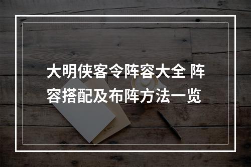 大明侠客令阵容大全 阵容搭配及布阵方法一览