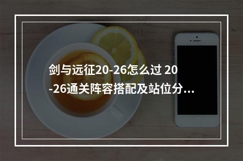 剑与远征20-26怎么过 20-26通关阵容搭配及站位分享