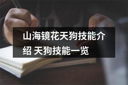 山海镜花天狗技能介绍 天狗技能一览