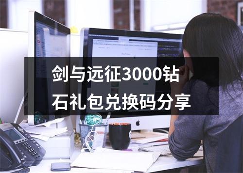 剑与远征3000钻石礼包兑换码分享