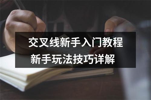 交叉线新手入门教程 新手玩法技巧详解