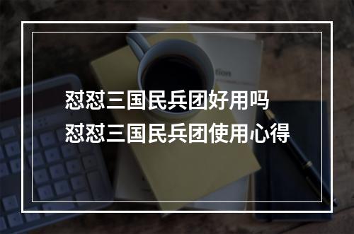 怼怼三国民兵团好用吗 怼怼三国民兵团使用心得