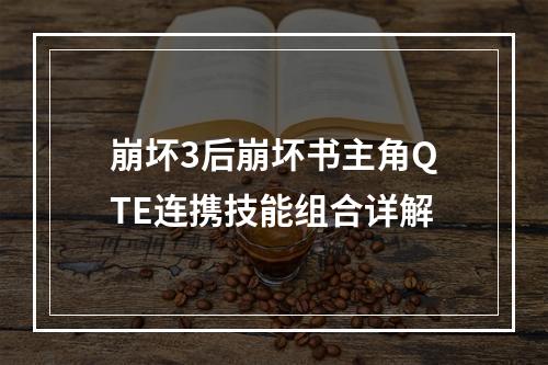 崩坏3后崩坏书主角QTE连携技能组合详解