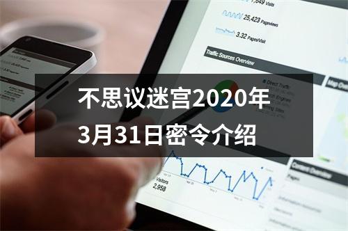 不思议迷宫2020年3月31日密令介绍