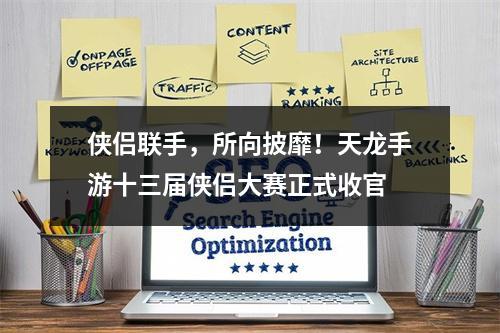 侠侣联手，所向披靡！天龙手游十三届侠侣大赛正式收官