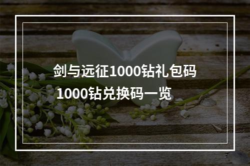 剑与远征1000钻礼包码 1000钻兑换码一览