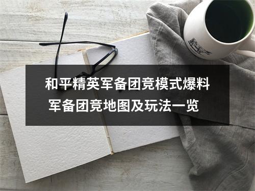 和平精英军备团竞模式爆料 军备团竞地图及玩法一览