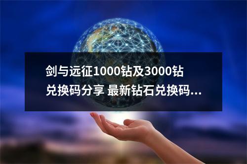 剑与远征1000钻及3000钻兑换码分享 最新钻石兑换码一览