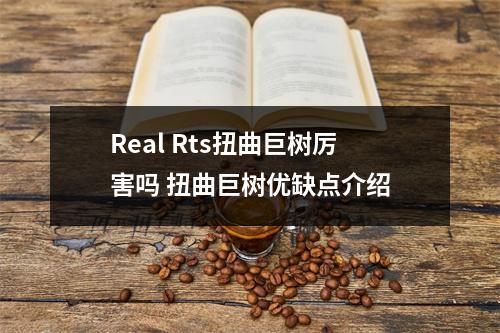 Real Rts扭曲巨树厉害吗 扭曲巨树优缺点介绍