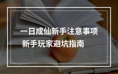 一日成仙新手注意事项 新手玩家避坑指南