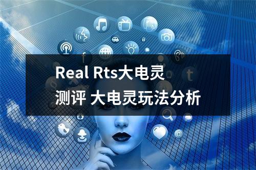 Real Rts大电灵测评 大电灵玩法分析