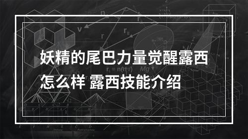 妖精的尾巴力量觉醒露西怎么样 露西技能介绍