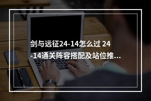 剑与远征24-14怎么过 24-14通关阵容搭配及站位推荐