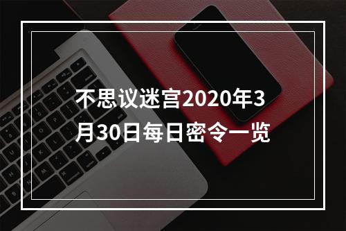 不思议迷宫2020年3月30日每日密令一览