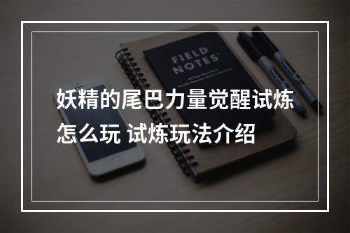 妖精的尾巴力量觉醒试炼怎么玩 试炼玩法介绍