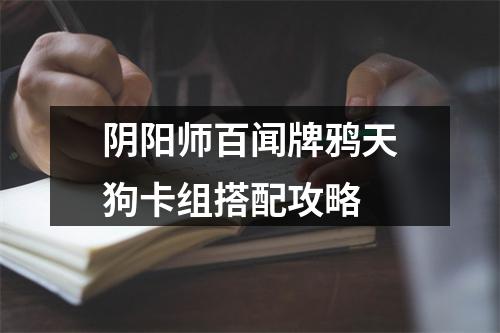 阴阳师百闻牌鸦天狗卡组搭配攻略