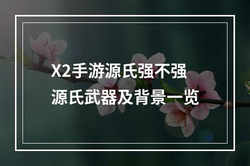 X2手游源氏强不强 源氏武器及背景一览