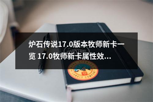 炉石传说17.0版本牧师新卡一览 17.0牧师新卡属性效果汇总