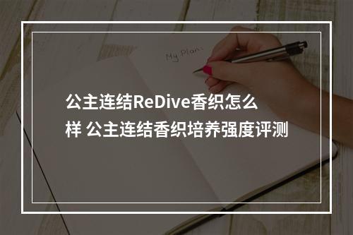 公主连结ReDive香织怎么样 公主连结香织培养强度评测