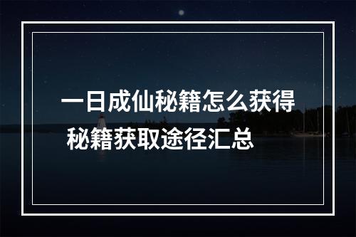 一日成仙秘籍怎么获得 秘籍获取途径汇总